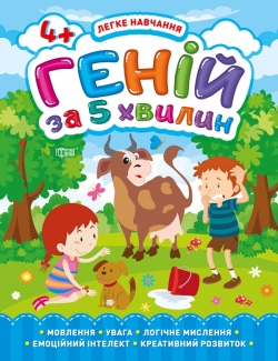 Легке навчання Геній за 5 хвилин. 4+