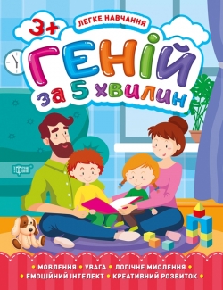 Легке навчання Геній за 5 хвилин. 3+