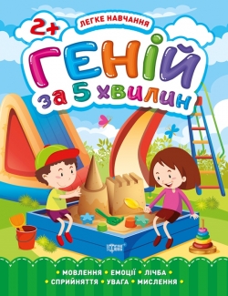 Легке навчання Геній за 5 хвилин. 2+