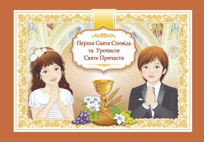 Перша Свята Сповідь та Урочисте Святе Причастя. Альбом /тв/