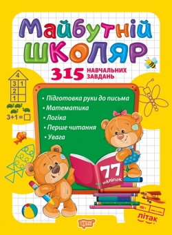 Скоро до школи  Майбутній школяр