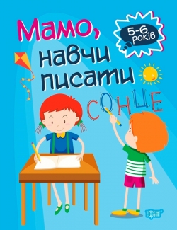 Домашня академія Мамо, навчи писати