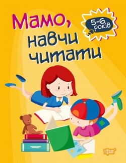 Домашня академія Мамо, навчи читати