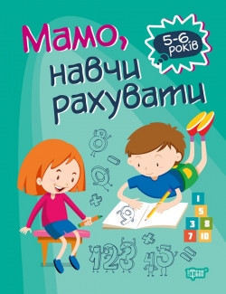 Домашня академія Мамо, навчи рахувати