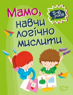 Домашня академія Мамо, навчи логічно мислити