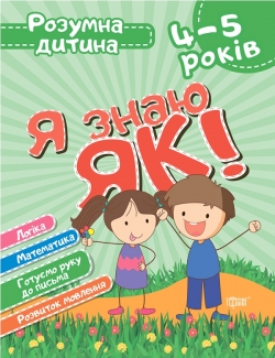 Розумна дитина Я знаю як! 4-5 роки. Логіка. Математика. Готуємо руку до письма. Розвиток мовлення