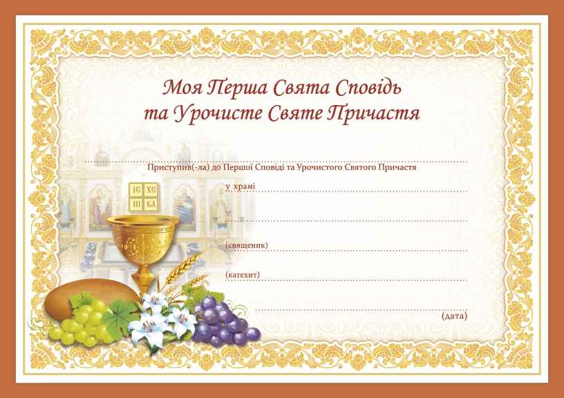 Перша Свята Сповідь та Урочисте Святе Причастя. Свідоцтво