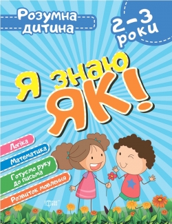 Розумна дитина Я знаю як! 2-3 роки. Логіка. Математика. Готуємо руку до письма. Розвиток мовлення