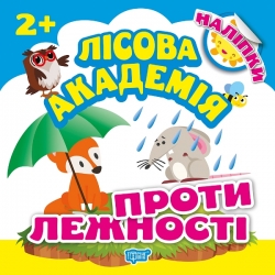 Лісова академія Протилежності