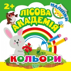 Лісова академія Кольори