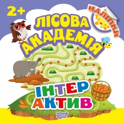 Лісова академія Інтерактив