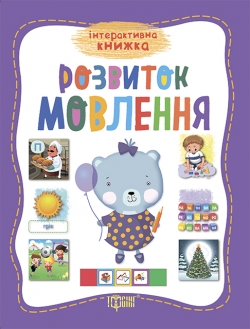 Інтерактивна книжка. Розвиток мовлення