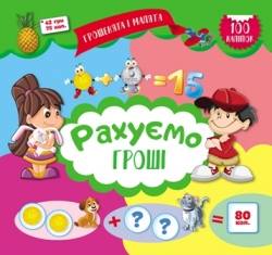 Грошенята і малята Рахуємо гроші