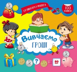 Грошенята і малята Вивчаємо гроші