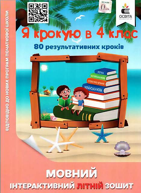 Я крокую в 4 клас. Мовний інтерактивний літній зошит