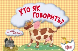 Загадки-відгадки. Хто як говорить? Федосова В.Б.
