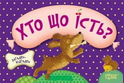 Загадки-відгадки. Хто що їсть? Федосова В.Б.