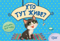 Загадки-відгадки. Хто тут живе?