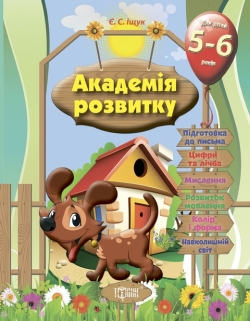 Академія розвитку Розвивальні завдання для дітей. 5-6 років.