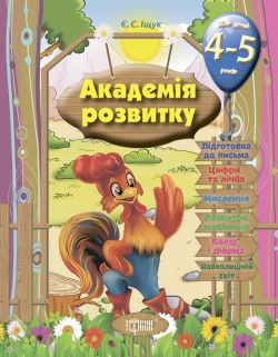 Академія розвитку Розвивальні завдання для дітей. 4-5 років.