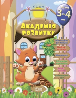 Академія розвитку Розвивальні завдання для дітей. 3-4 років