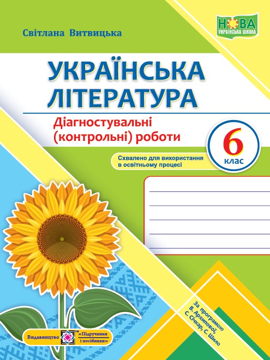 Українська література. Діагностувальні (контрольні) роботи. 6 клас (за прогр. В. Архипової та ін.)  Витвицька С.