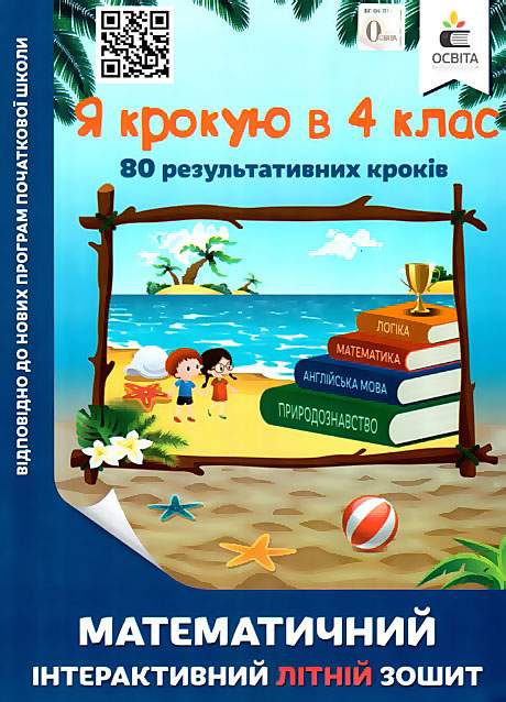 Я крокую в 4 клас. Математичний інтерактивний літній зошит