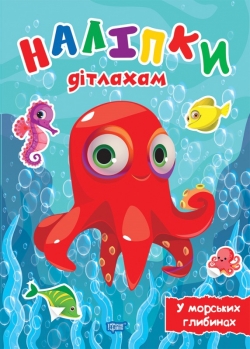 Наліпки дітлахам. У морських глибинах