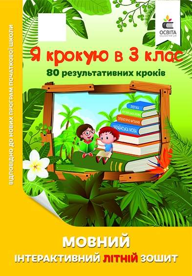 Я крокую в 3 клас. Мовний інтерактивний літній зошит