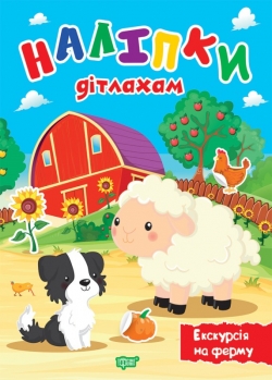 Наліпки дітлахам. Екскурсія на ферму