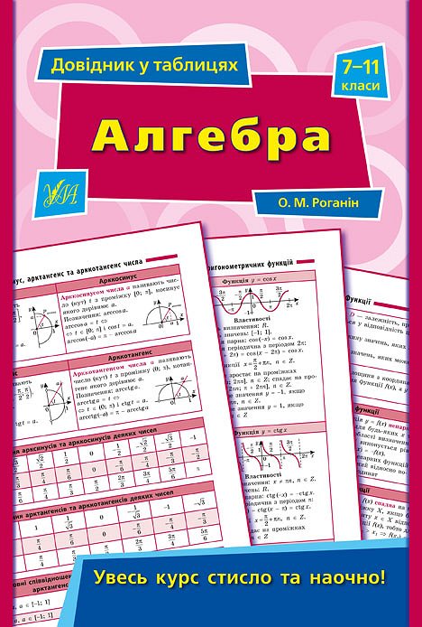 Довідник у таблицях. Алгебра. 7–11 класи Роганін О. М.