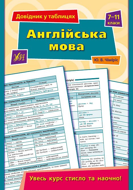 Довідник у таблицях. Англійська мова. 7–11 класи  Чіміріс Ю. В.
