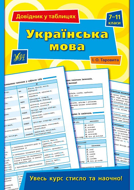 Довідник у таблицях. Українська мова. 7–11 класи  Таровита І. О.