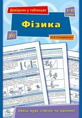 Довідник у таблицях. Фізика. 7–11 класи  Столяревська Н. В.