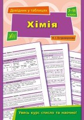 Довідник у таблицях. Хімія. 7–11 класи  Островерхова Н. І.