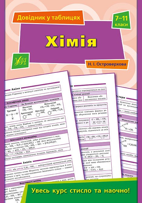 Довідник у таблицях. Хімія. 7–11 класи  Островерхова Н. І.