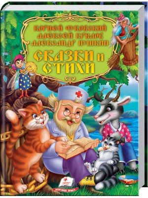 Сказки и стихи. К. Чуковский, А. Крылов, А. Пушкин