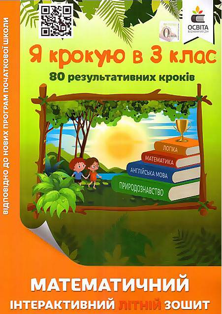 Я крокую в 3 клас. Математичний інтерактивний літній зошит