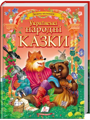 Українські народні казки. Золота колекція