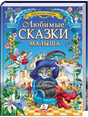 ЛЮБИМЫЕ СКАЗКИ малыша