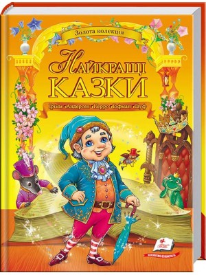 Найкращі казки. Золота колекція