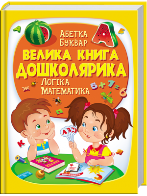 Велика книга дошколярика Абетка. Буквар. Логіка. Математика