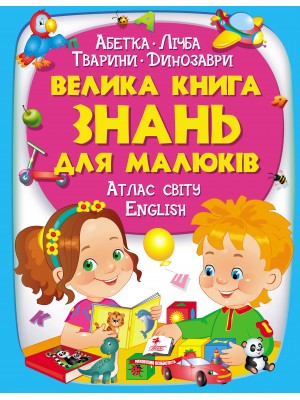 Велика книга знань для малюків Абетка. Лічба. Тварини. Динозаври. Атлас світу. English