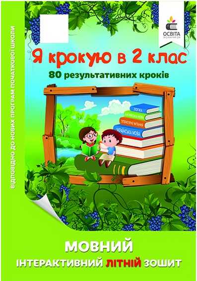 Я крокую в 2 клас. Мовний інтерактивний літній зошит