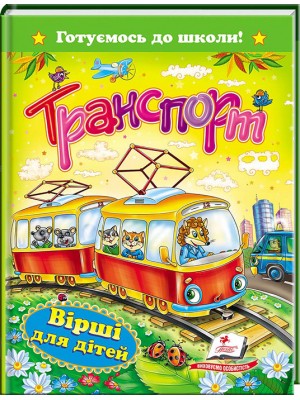 Транспорт. Вірші для дітей. Готуємось до школи