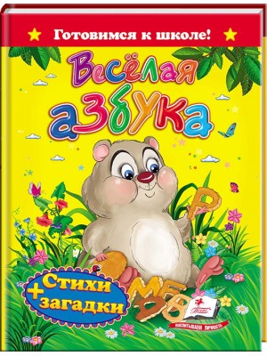 Весёлая азбука. Стихи и загадки. Готовимся к школе