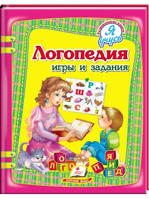 Логопедия. Игры и задания. Я учусь