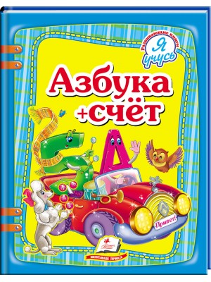 Азбука + счет. Я учусь Буквы и цифры для дошкольников