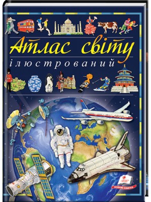 Ілюстрований атлас світу. Енциклопедія. Пізнаємо світ
