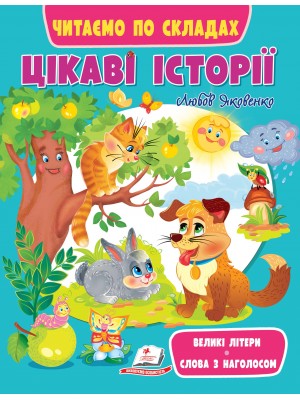 Цікаві історії. Читаємо по складах Великі літери. Слова з наголосом